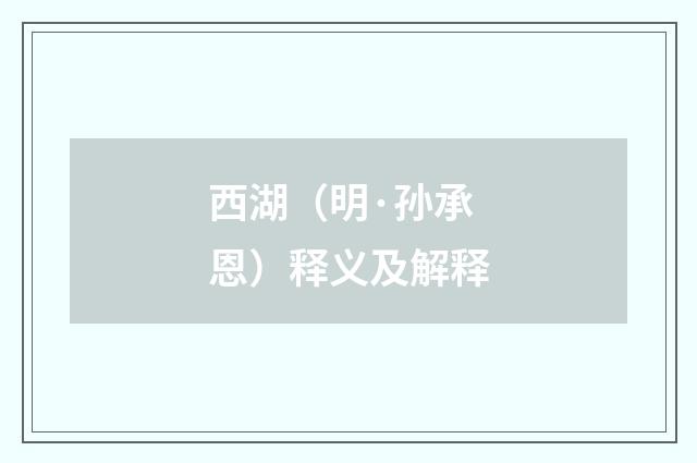 西湖（明·孙承恩）释义及解释