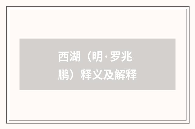 西湖（明·罗兆鹏）释义及解释