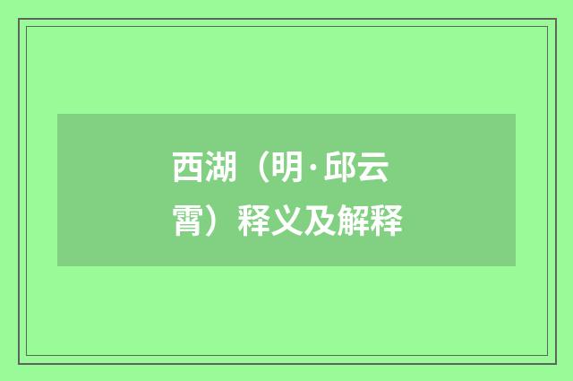 西湖（明·邱云霄）释义及解释