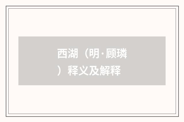 西湖（明·顾璘）释义及解释