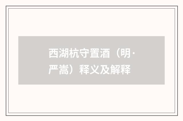 西湖杭守置酒（明·严嵩）释义及解释