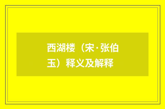 西湖楼（宋·张伯玉）释义及解释