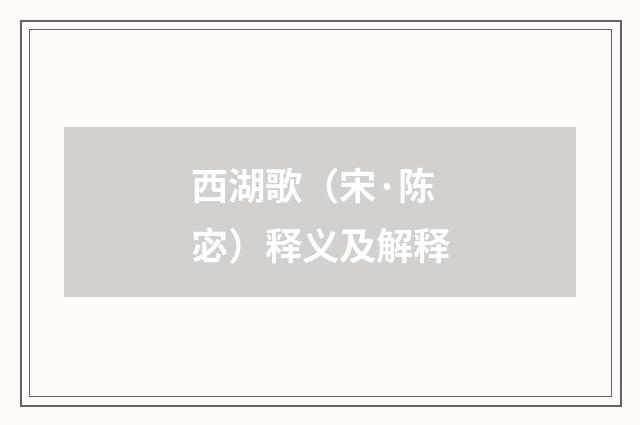 西湖歌（宋·陈宓）释义及解释