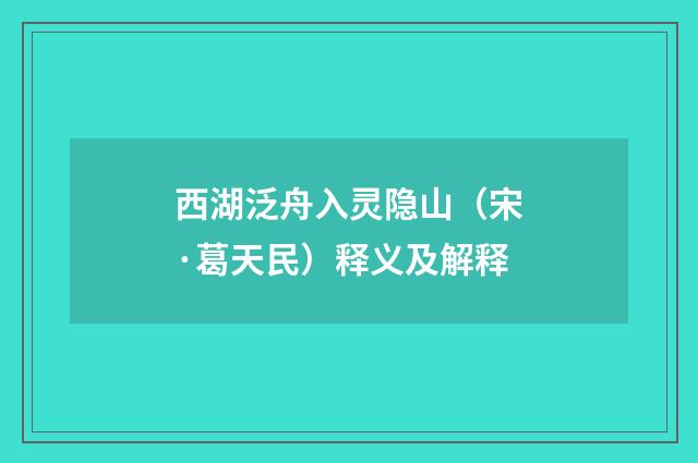 西湖泛舟入灵隐山（宋·葛天民）释义及解释