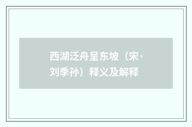 西湖泛舟呈东坡（宋·刘季孙）释义及解释