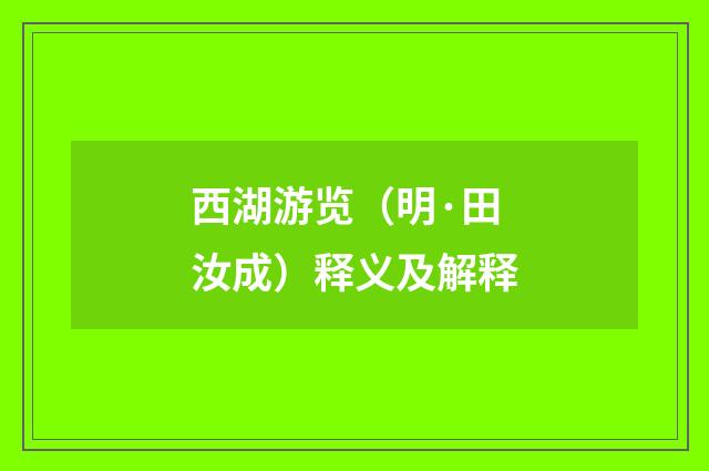 西湖游览（明·田汝成）释义及解释