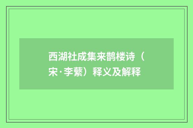 西湖社成集来鹊楼诗（宋·李蘩）释义及解释