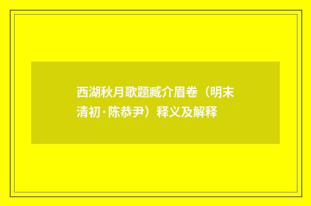 西湖秋月歌题臧介眉卷（明末清初·陈恭尹）释义及解释