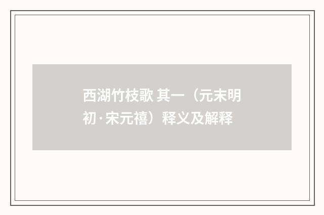 西湖竹枝歌 其一（元末明初·宋元禧）释义及解释