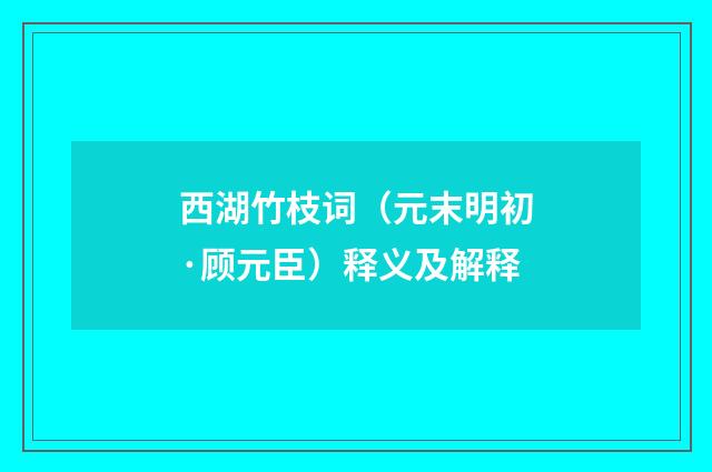 西湖竹枝词（元末明初·顾元臣）释义及解释