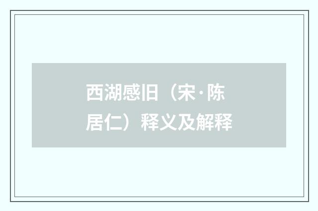 西湖感旧（宋·陈居仁）释义及解释