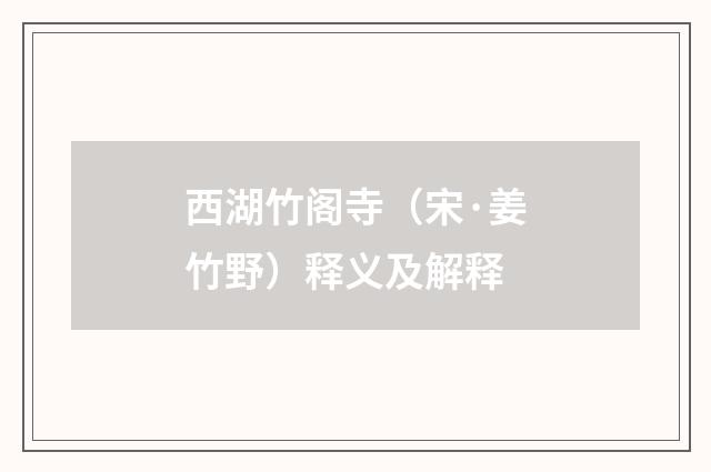 西湖竹阁寺（宋·姜竹野）释义及解释