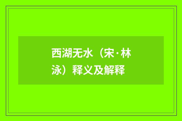 西湖无水（宋·林泳）释义及解释