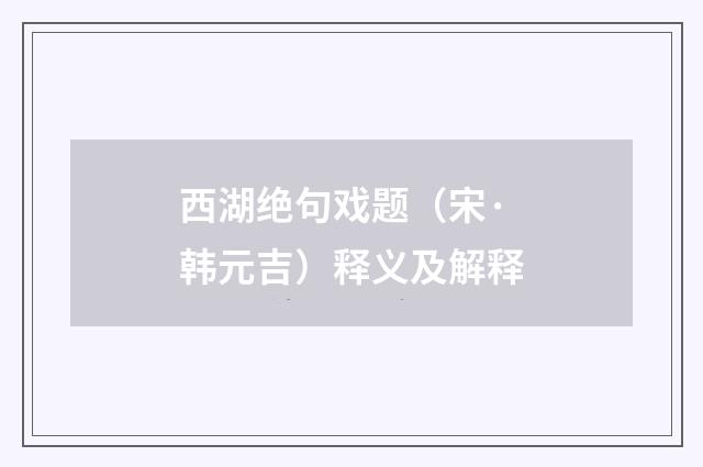 西湖绝句戏题（宋·韩元吉）释义及解释