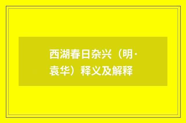 西湖春日杂兴（明·袁华）释义及解释
