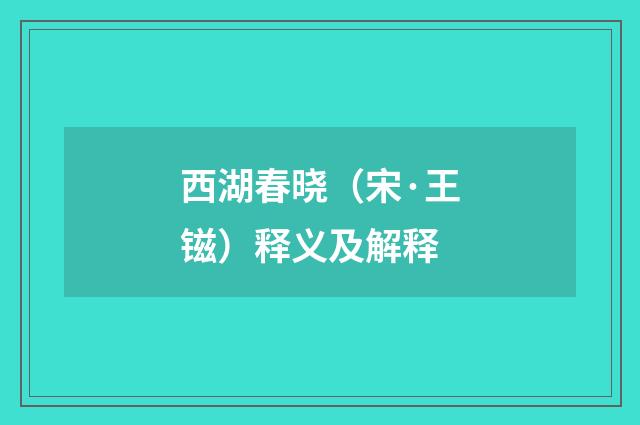 西湖春晓（宋·王镃）释义及解释