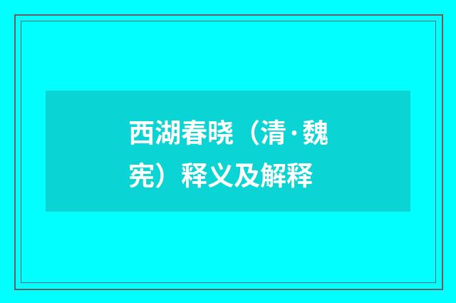 西湖春晓（清·魏宪）释义及解释