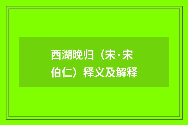 西湖晚归（宋·宋伯仁）释义及解释