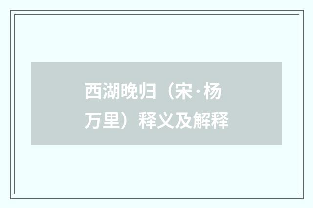 西湖晚归（宋·杨万里）释义及解释