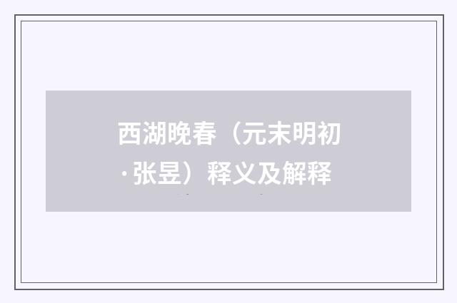 西湖晚春（元末明初·张昱）释义及解释