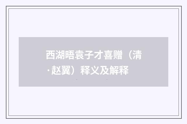 西湖晤袁子才喜赠（清·赵翼）释义及解释