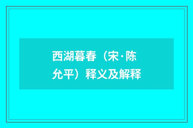 西湖暮春（宋·陈允平）释义及解释