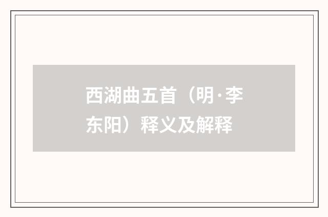 西湖曲五首（明·李东阳）释义及解释