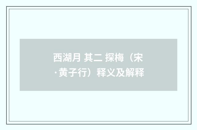 西湖月 其二 探梅（宋·黄子行）释义及解释