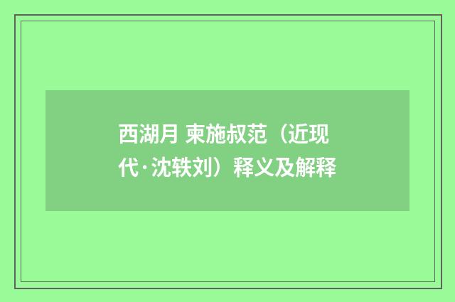 西湖月 柬施叔范（近现代·沈轶刘）释义及解释