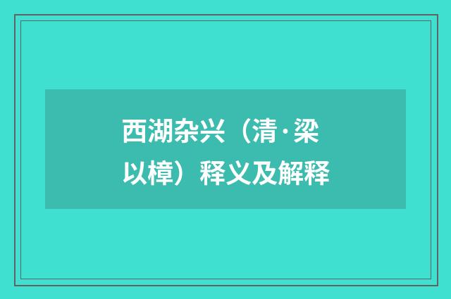 西湖杂兴（清·梁以樟）释义及解释