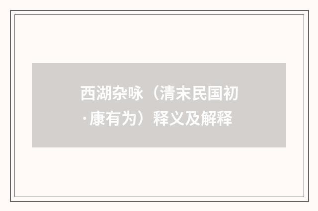 西湖杂咏（清末民国初·康有为）释义及解释