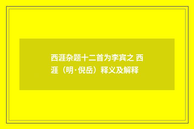 西涯杂题十二首为李宾之 西涯（明·倪岳）释义及解释