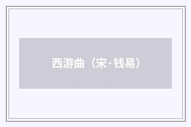 西游曲（宋·钱易）释义及解释