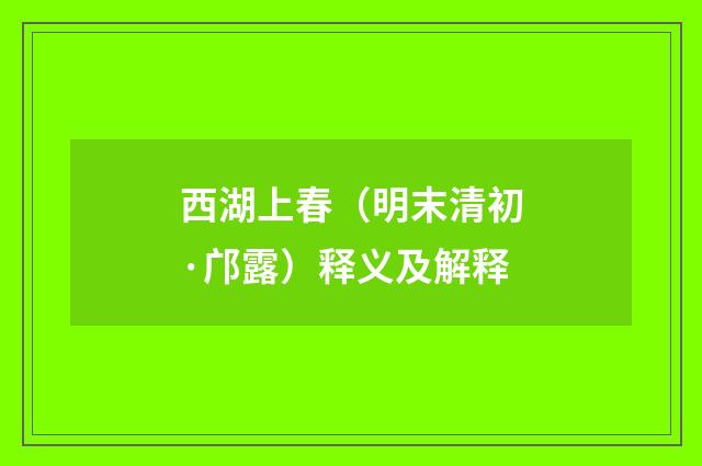 西湖上春（明末清初·邝露）释义及解释