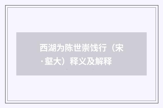 西湖为陈世崇饯行（宋·壑大）释义及解释
