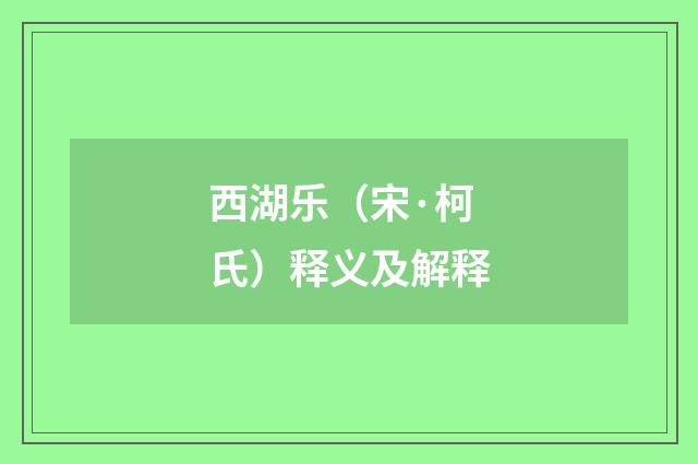 西湖乐（宋·柯氏）释义及解释