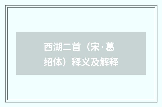 西湖二首（宋·葛绍体）释义及解释