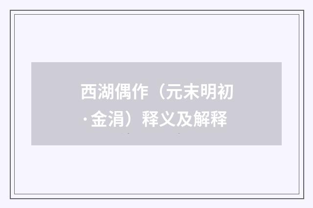 西湖偶作（元末明初·金涓）释义及解释