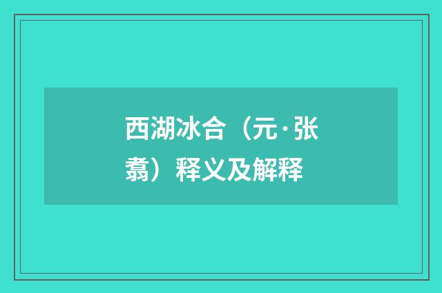 西湖冰合（元·张翥）释义及解释
