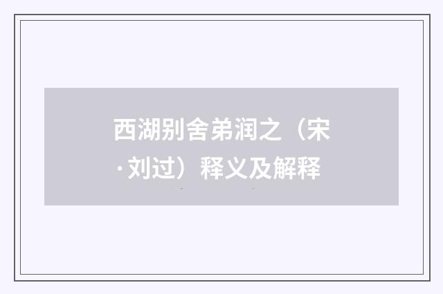 西湖别舍弟润之（宋·刘过）释义及解释