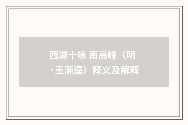西湖十咏 南高峰（明·王渐逵）释义及解释