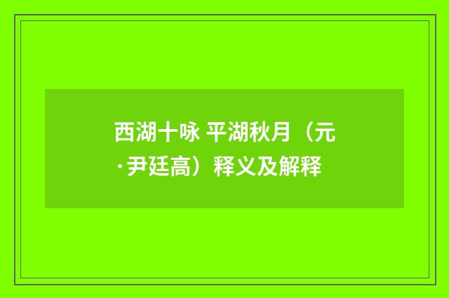 西湖十咏 平湖秋月（元·尹廷高）释义及解释