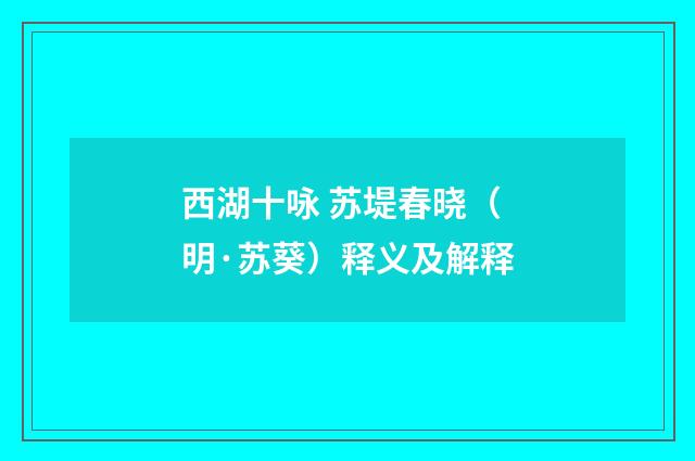西湖十咏 苏堤春晓（明·苏葵）释义及解释
