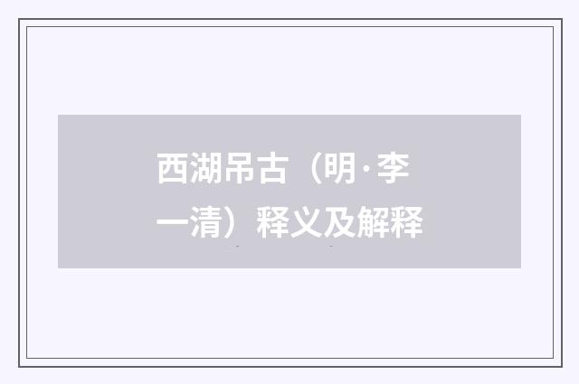 西湖吊古（明·李一清）释义及解释