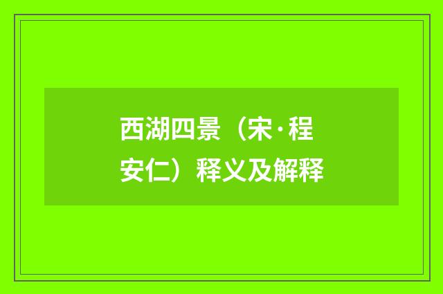 西湖四景（宋·程安仁）释义及解释