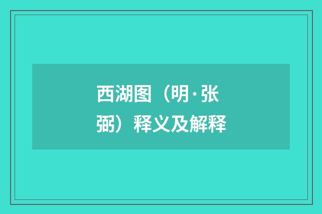 西湖图（明·张弼）释义及解释