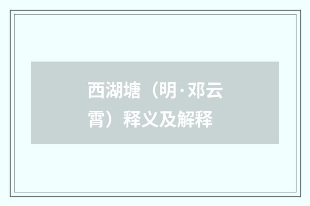 西湖塘（明·邓云霄）释义及解释