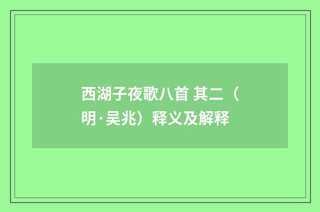 西湖子夜歌八首 其二（明·吴兆）释义及解释