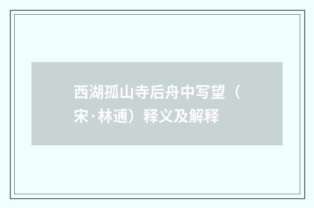 西湖孤山寺后舟中写望（宋·林逋）释义及解释