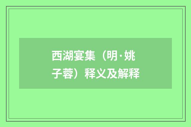 西湖宴集（明·姚子蓉）释义及解释